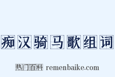 痴汉骑马歌组词是什么意思的图片